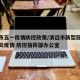 清远市五一疫情防控政策/清远市新型冠状病毒肺炎疫情 防控指挥部办公室