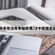 汉中市有没有争加疫情/汉中疾情怎么样