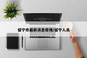 留宁市最新消息疫情/留宁人员