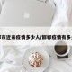 邯郸市近来疫情多少人/邯郸疫情有多少人