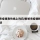 邯郸市疫情发热线上询问/邯郸市疫情防控询问电话