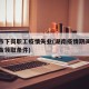 衡阳市下岗职工疫情失业(湖南疫情期间失业补助金领取条件)