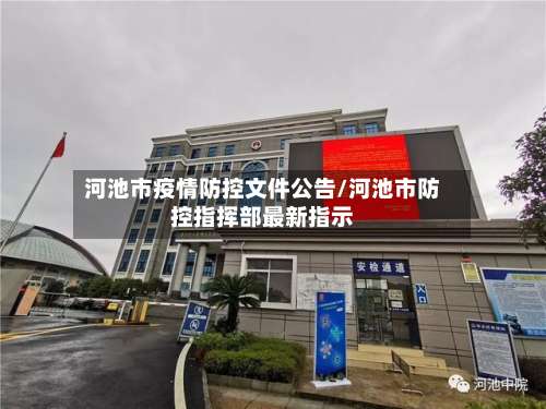 河池市疫情防控文件公告/河池市防控指挥部最新指示-第3张图片