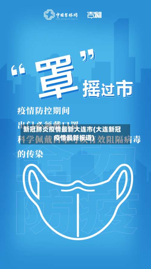 新冠肺炎疫情最新大连市(大连新冠疫情最新报道)-第1张图片