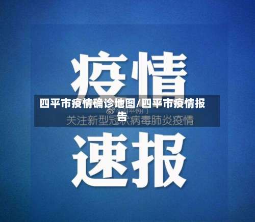 四平市疫情确诊地图/四平市疫情报告-第1张图片