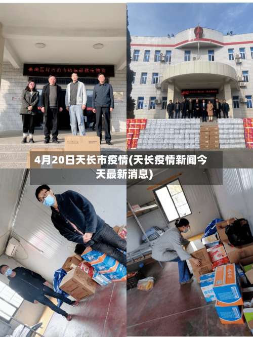 4月20日天长市疫情(天长疫情新闻今天最新消息)-第1张图片