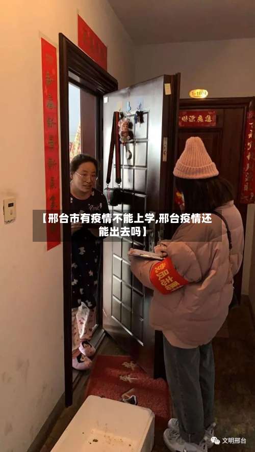 【邢台市有疫情不能上学,邢台疫情还能出去吗】-第1张图片