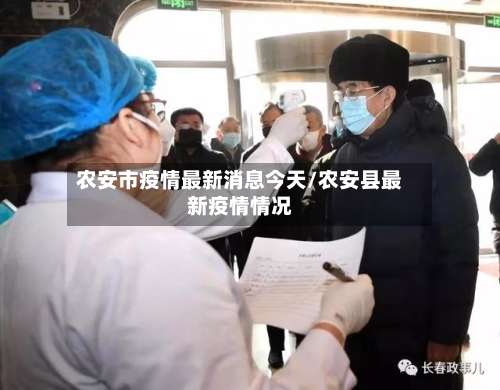 农安市疫情最新消息今天/农安县最新疫情情况-第1张图片