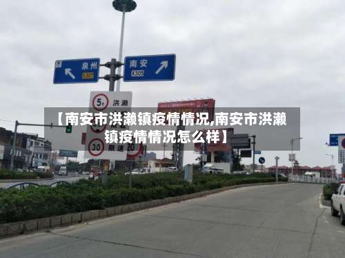 【南安市洪濑镇疫情情况,南安市洪濑镇疫情情况怎么样】-第1张图片