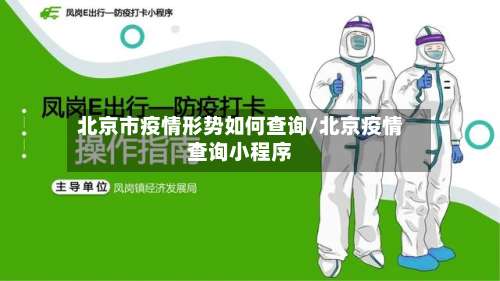 北京市疫情形势如何查询/北京疫情查询小程序-第1张图片