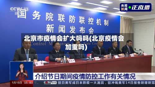 北京市疫情会扩大吗吗(北京疫情会加重吗)-第2张图片