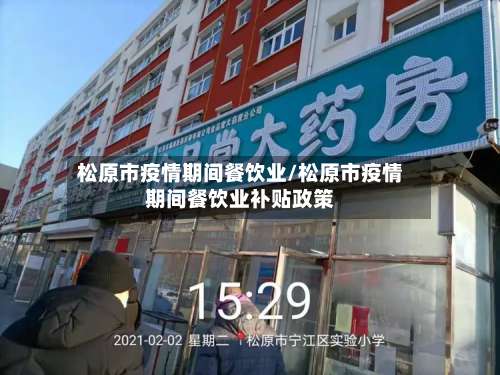 松原市疫情期间餐饮业/松原市疫情期间餐饮业补贴政策-第2张图片