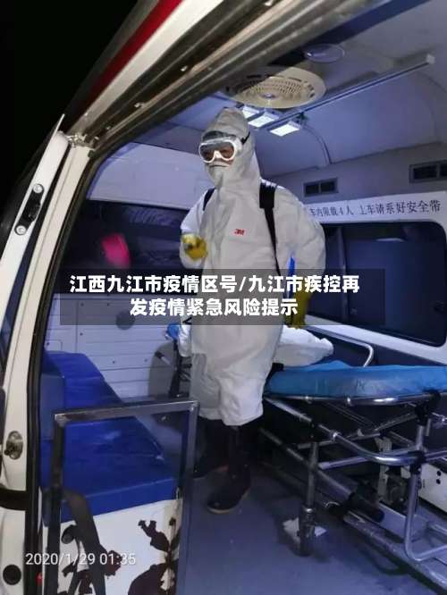 江西九江市疫情区号/九江市疾控再发疫情紧急风险提示-第3张图片