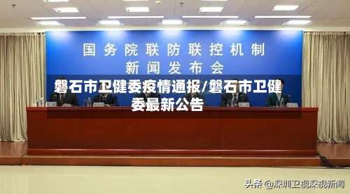磐石市卫健委疫情通报/磐石市卫健委最新公告-第2张图片