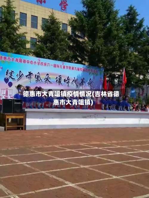 德惠市大青咀镇疫情情况(吉林省德惠市大青咀镇)-第1张图片