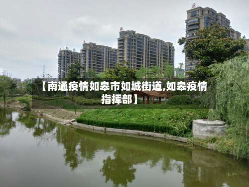 【南通疫情如皋市如城街道,如皋疫情指挥部】-第1张图片