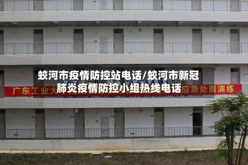蛟河市疫情防控站电话/蛟河市新冠肺炎疫情防控小组热线电话-第1张图片