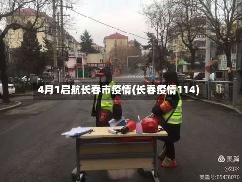 4月1启航长春市疫情(长春疫情114)-第1张图片