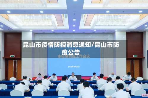 昆山市疫情防控消息通知/昆山市防疫公告-第3张图片