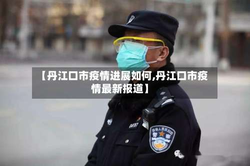 【丹江口市疫情进展如何,丹江口市疫情最新报道】-第3张图片