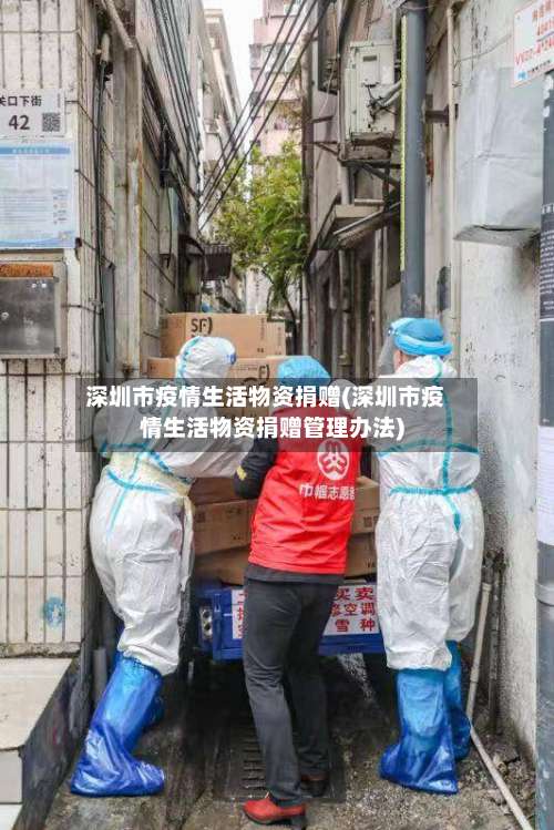 深圳市疫情生活物资捐赠(深圳市疫情生活物资捐赠管理办法)-第1张图片