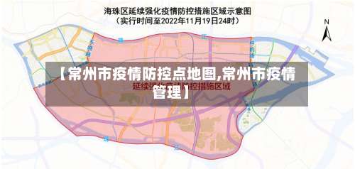 【常州市疫情防控点地图,常州市疫情管理】-第1张图片