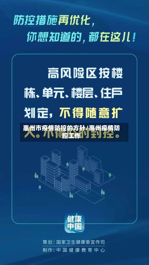 惠州市疫情防控的方针/惠州疫情防控工作-第2张图片