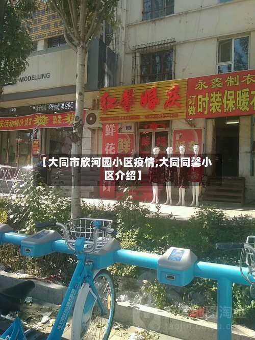 【大同市欣河园小区疫情,大同同馨小区介绍】-第1张图片