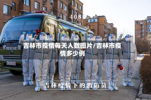 吉林市疫情每天人数图片/吉林市疫情多少例-第1张图片