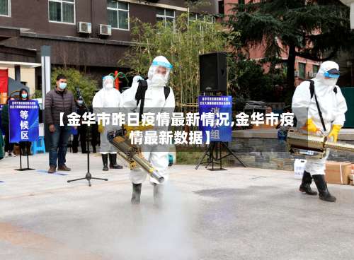 【金华市昨日疫情最新情况,金华市疫情最新数据】-第3张图片