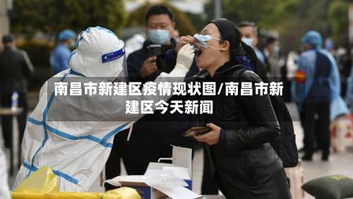 南昌市新建区疫情现状图/南昌市新建区今天新闻-第1张图片