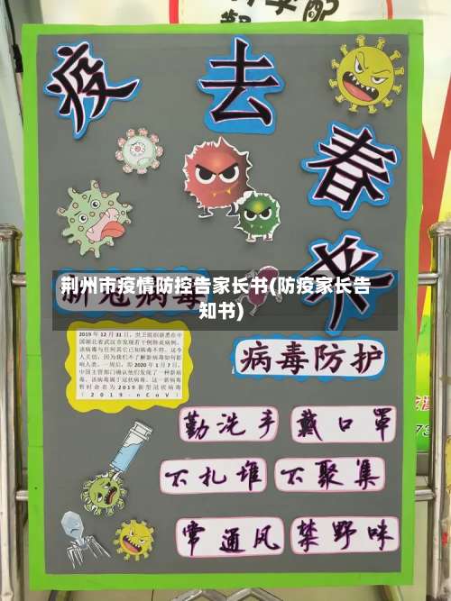 荆州市疫情防控告家长书(防疫家长告知书)-第1张图片