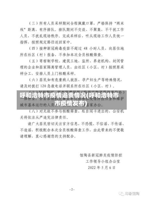 呼和浩特市疫情追责情况(呼和浩特市市疫情发布)-第2张图片