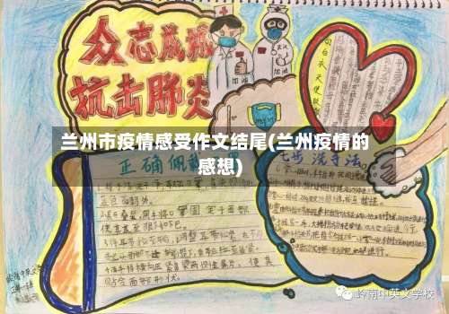 兰州市疫情感受作文结尾(兰州疫情的感想)-第1张图片