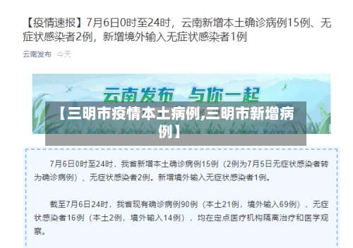 【三明市疫情本土病例,三明市新增病例】-第1张图片