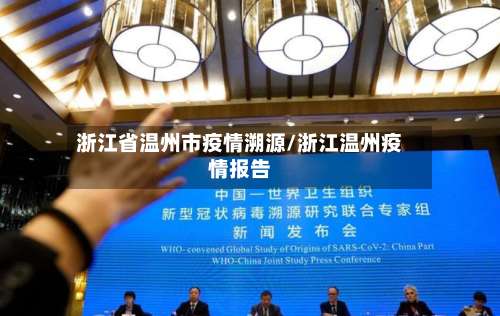 浙江省温州市疫情溯源/浙江温州疫情报告-第1张图片