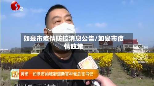 如皋市疫情防控消息公告/如皋市疫情政策-第2张图片