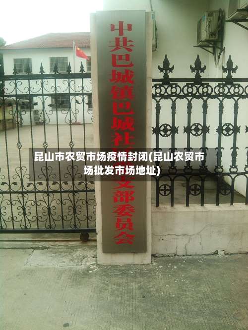 昆山市农贸市场疫情封闭(昆山农贸市场批发市场地址)-第1张图片