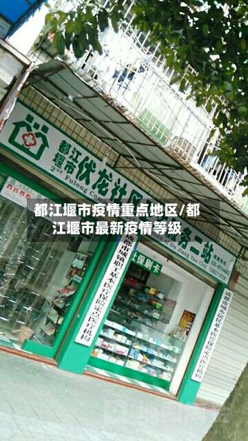 都江堰市疫情重点地区/都江堰市最新疫情等级-第2张图片