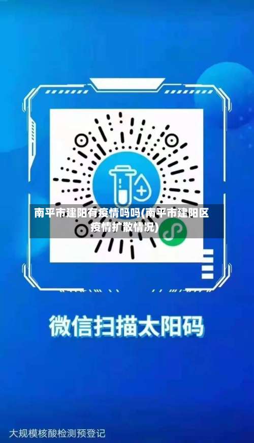 南平市建阳有疫情吗吗(南平市建阳区疫情扩散情况)-第2张图片
