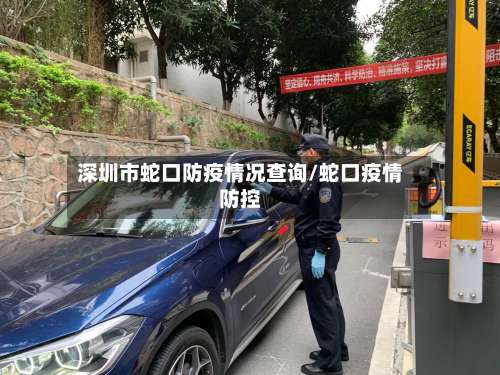 深圳市蛇口防疫情况查询/蛇口疫情防控-第1张图片