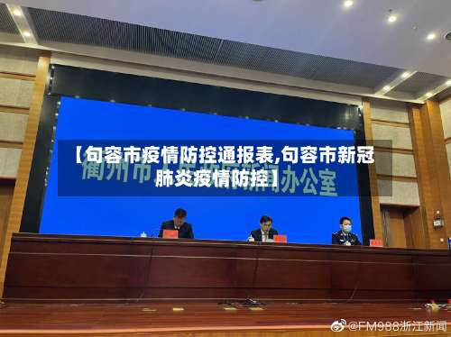 【句容市疫情防控通报表,句容市新冠肺炎疫情防控】-第2张图片