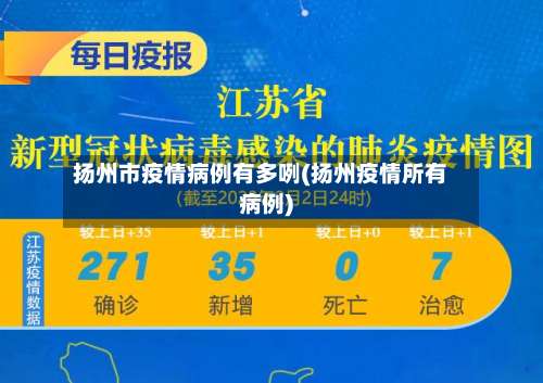 扬州市疫情病例有多咧(扬州疫情所有病例)-第1张图片