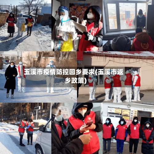 玉溪市疫情防控回乡要求(玉溪市返乡政策)-第2张图片