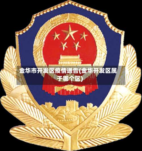 金华市开发区疫情通告(金华开发区属于哪个区)-第1张图片