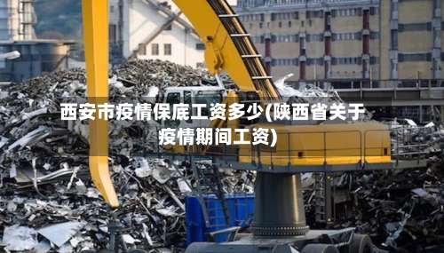 西安市疫情保底工资多少(陕西省关于疫情期间工资)-第1张图片