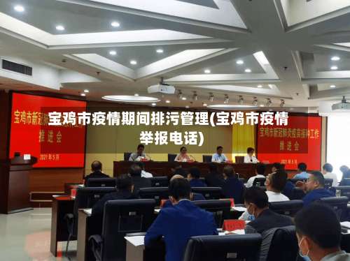 宝鸡市疫情期间排污管理(宝鸡市疫情举报电话)-第2张图片