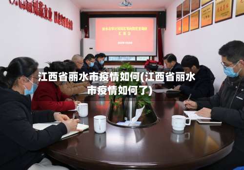 江西省丽水市疫情如何(江西省丽水市疫情如何了)-第2张图片