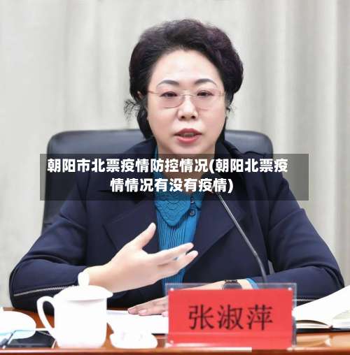 朝阳市北票疫情防控情况(朝阳北票疫情情况有没有疫情)-第3张图片