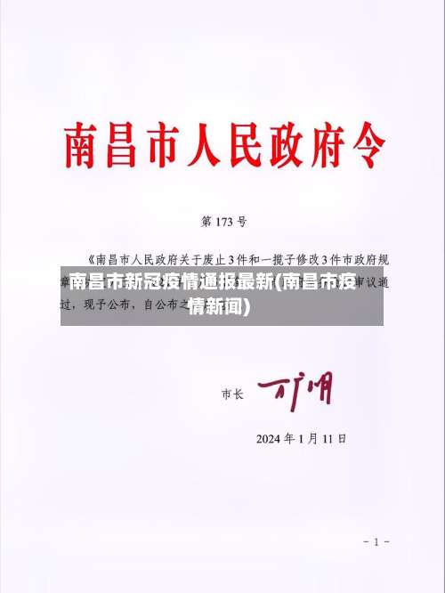 南昌市新冠疫情通报最新(南昌市疫情新闻)-第2张图片